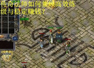 传奇法师如何兼顾高效练级与稳定赚钱？