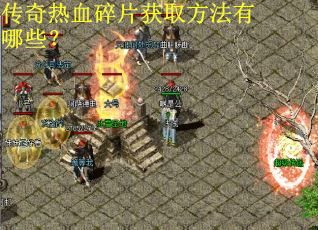 传奇热血碎片获取方法有哪些？