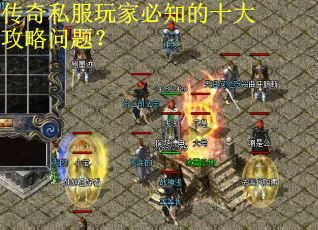 传奇私服玩家必知的十大攻略问题？