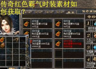 传奇红色霸气时装素材如何获取？