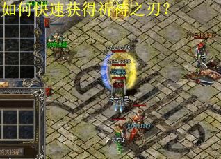 如何快速获得祈祷之刃？