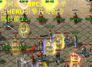 如何通过NPC脚本来学习HERO引擎传奇的专属技能? 如何通过NPC脚本来学习HERO引擎传奇的专属技能?