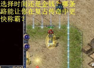 选择时间还是金钱？哪条路能让你在复古传奇中更快称霸？