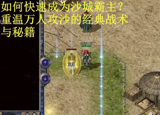 如何快速成为沙城霸主？重温万人攻沙的经典战术与秘籍