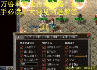 万兽单职业传奇攻略?新手必读十大常见问题解答 万兽单职业传奇攻略?新手必读十大常见问题解答