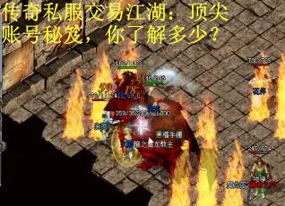 传奇私服交易江湖：顶尖账号秘笈，你了解多少？