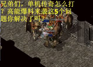 兄弟们，单机传奇怎么打？高能爆料来袭这5个问题你解决了吗？