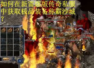 如何在新雷霆版传奇私服中获取极品装备称霸沙城？