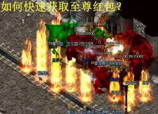 如何快速获取至尊红包？