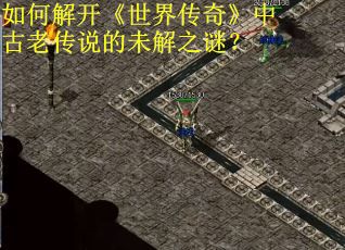 如何解开《世界传奇》中古老传说的未解之谜？