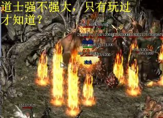 道士强不强大，只有玩过才知道？