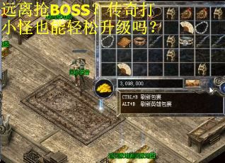 远离抢BOSS？传奇打小怪也能轻松升级吗？