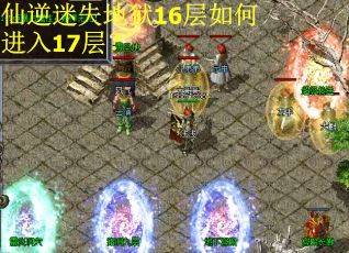 仙逆迷失地狱16层如何进入17层? 仙逆迷失地狱16层如何进入17层?