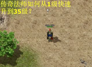 传奇法师如何从1级快速升到35级？