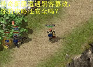 传奇新服遭遇黑客篡改，你的攻略还安全吗？