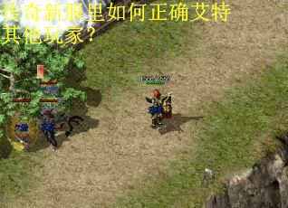 传奇新服里如何正确艾特其他玩家？