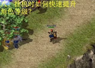 八、挂机时如何快速提升角色等级？