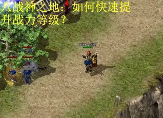 八战神之地：如何快速提升战力等级？