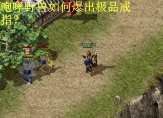 咆哮野兽如何爆出极品戒指？