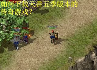 如何下载天書五季版本的传奇游戏？