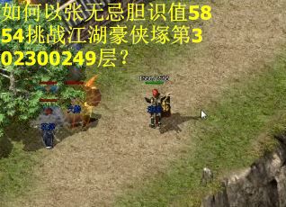 如何以张无忌胆识值5854挑战江湖豪侠塚第302300249层？