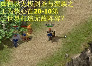 如何以无极剑圣与蛮族之王为核心在20-10第二世界打造无敌阵容？