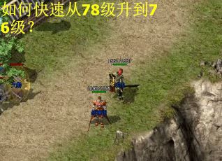 如何快速从78级升到76级？