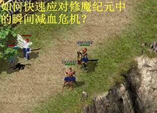 如何快速应对修魔纪元中的瞬间减血危机？