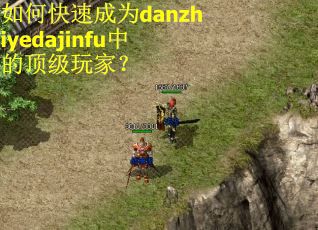 如何快速成为danzhiyedajinfu中的顶级玩家? 如何快速成为danzhiyedajinfu中的顶级玩家?