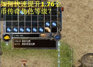 如何快速提升1.76金币传奇角色等级？