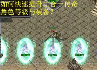 如何快速提升二合一传奇角色等级与装备？