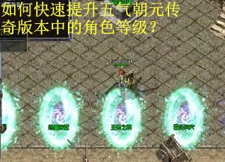 如何快速提升五气朝元传奇版本中的角色等级？