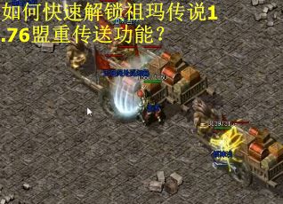如何快速解锁祖玛传说1.76盟重传送功能？