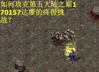 如何攻克第五大陆之巅170157达摩的终极挑战？