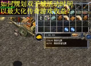 如何规划双子城活动时间以最大化传奇游戏收益？