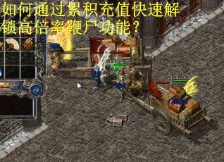 如何通过累积充值快速解锁高倍率鞭尸功能？