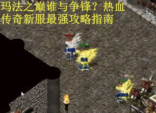 玛法之巅谁与争锋？热血传奇新服最强攻略指南