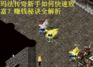 玛法传奇新手如何快速致富？赚钱秘诀全解析