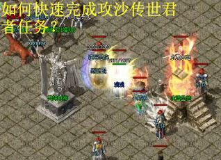 如何快速完成攻沙传世君者任务？