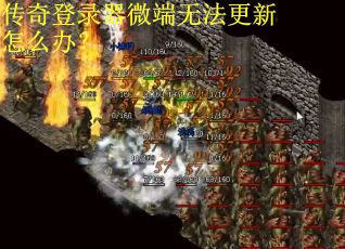 传奇登录器微端无法更新怎么办？