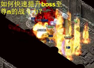 如何快速提升boss至尊n的战斗力？
