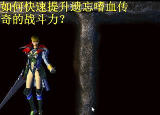 如何快速提升遗忘嗜血传奇的战斗力？