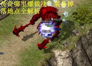 传奇哪里爆裁决？装备掉落地点全解析