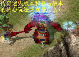 传奇迷失版本和复古版本的核心玩法区别是什么？