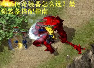 嘟嘟传奇装备怎么选？最强装备搭配指南