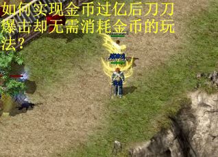 如何实现金币过亿后刀刀爆击却无需消耗金币的玩法? 如何实现金币过亿后刀刀爆击却无需消耗金币的玩法?