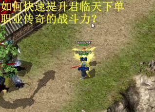 如何快速提升君临天下单职业传奇的战斗力？