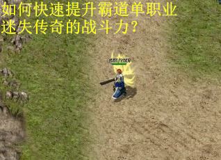 如何快速提升霸道单职业迷失传奇的战斗力？