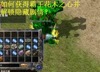 如何获得霸王花木之心并解锁隐藏剧情？