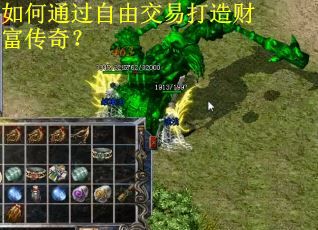 如何通过自由交易打造财富传奇？